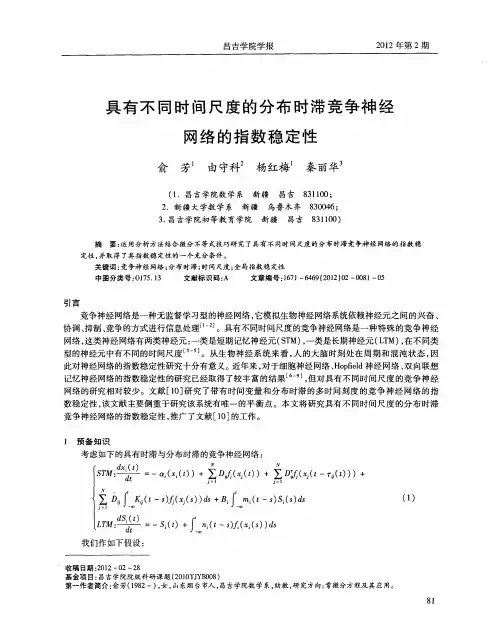 具有不同时间尺度的分布时滞竞争神经网络的指数稳定性