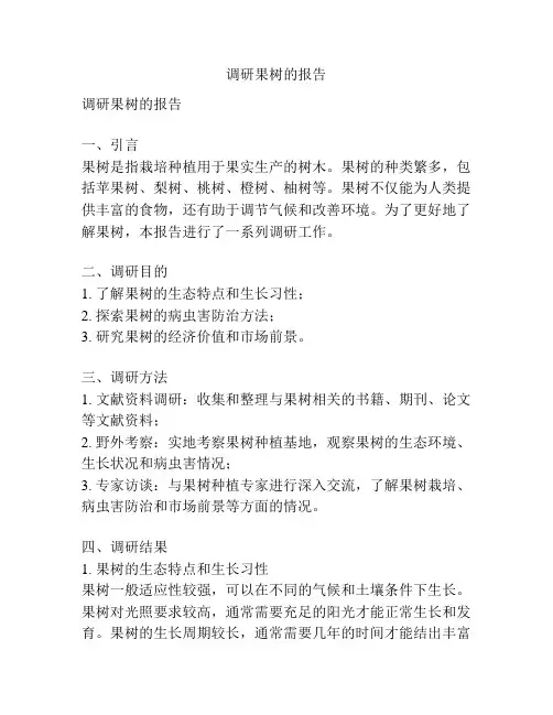 调研果树的报告