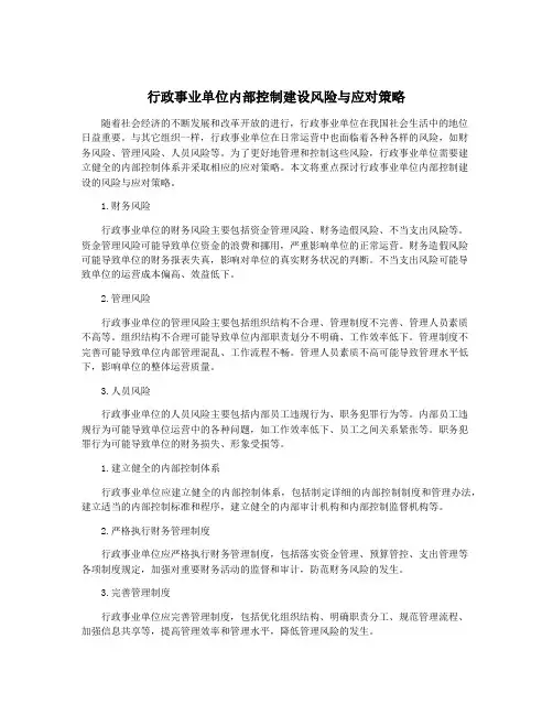 行政事业单位内部控制建设风险与应对策略