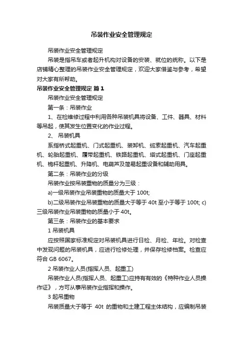 吊装作业安全管理规定