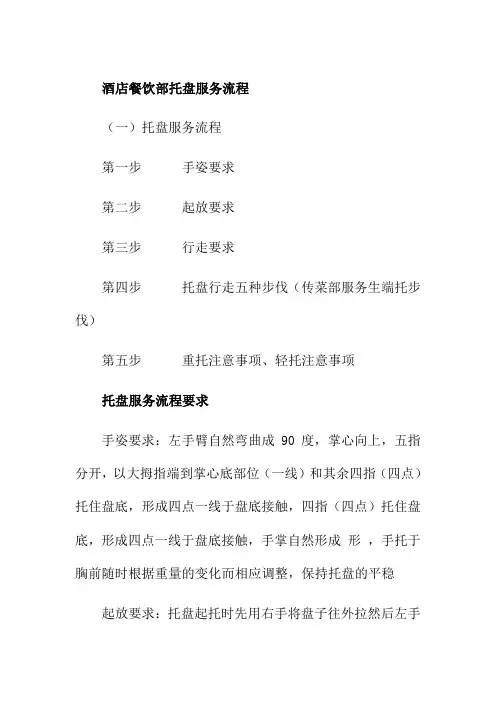 酒店餐饮部托盘服务流程
