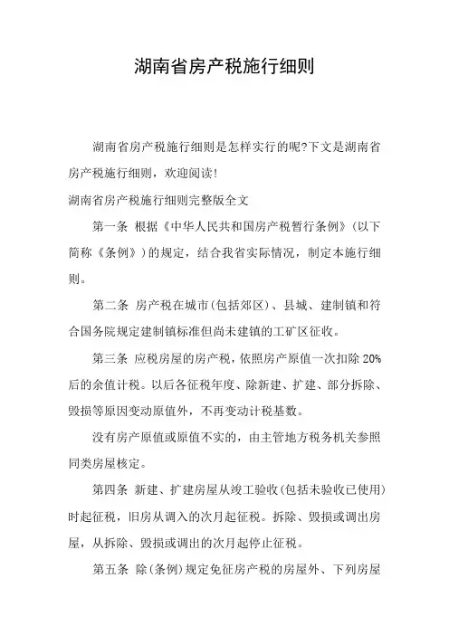 湖南省房产税施行细则