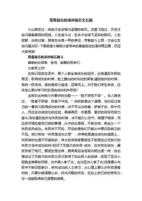 青春励志的演讲稿范文五篇