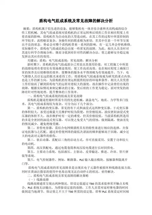 盾构电气组成系统及常见故障的解决分析