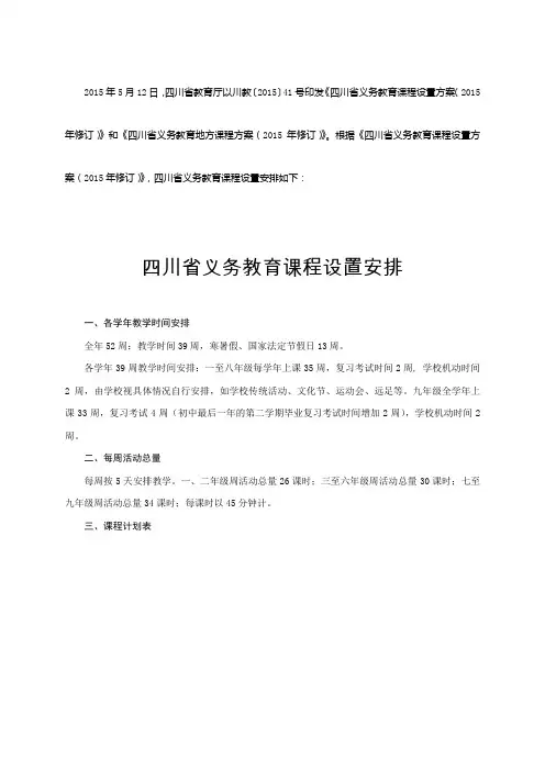 四川省义务教育课程计划表(205年修订)