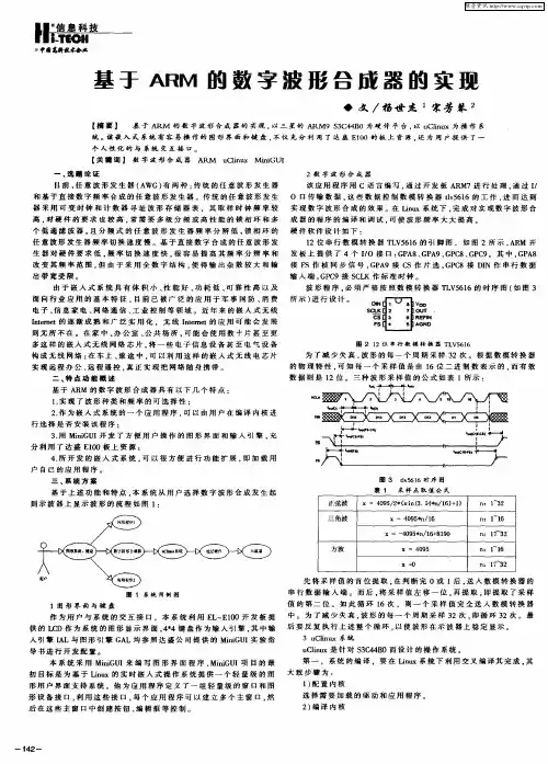 基于ARM的数字波形合成器的实现
