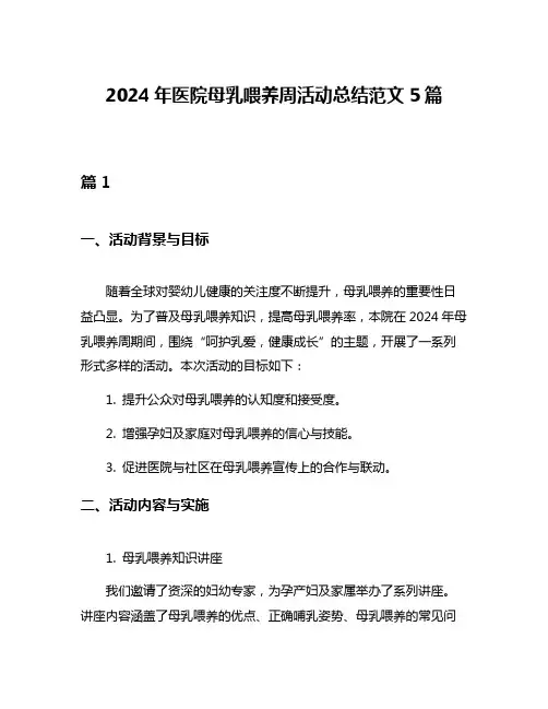 2024年医院母乳喂养周活动总结范文5篇