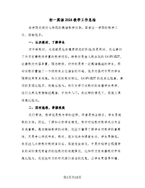 初一英语2024教学工作总结(四篇)