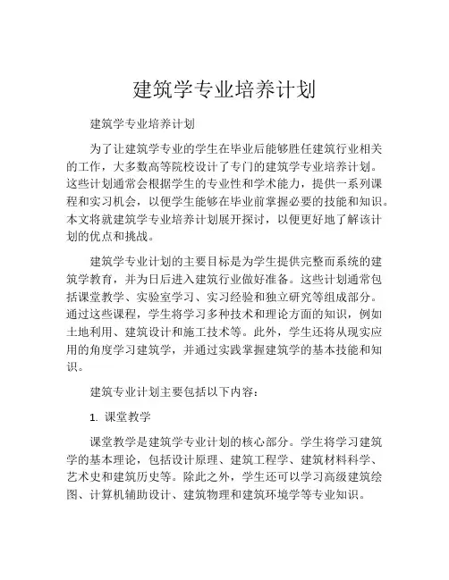 建筑学专业培养计划