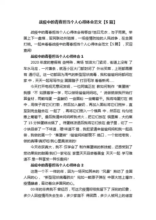 战疫中的青春担当个人心得体会范文【5篇】