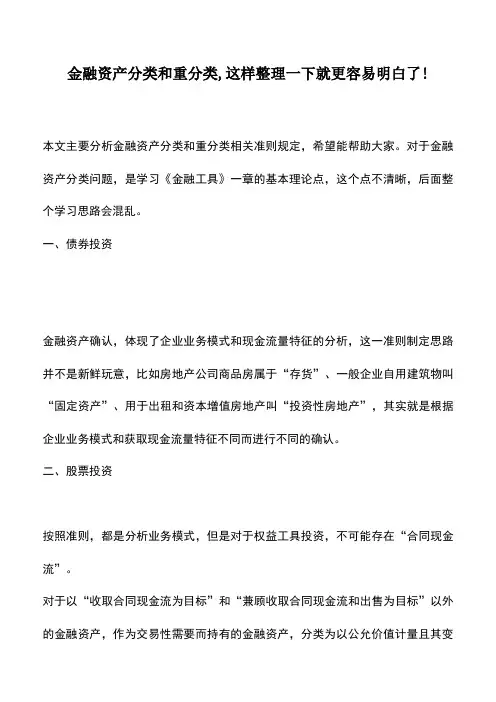 会计实务：金融资产分类和重分类,这样整理一下就更容易明白了!