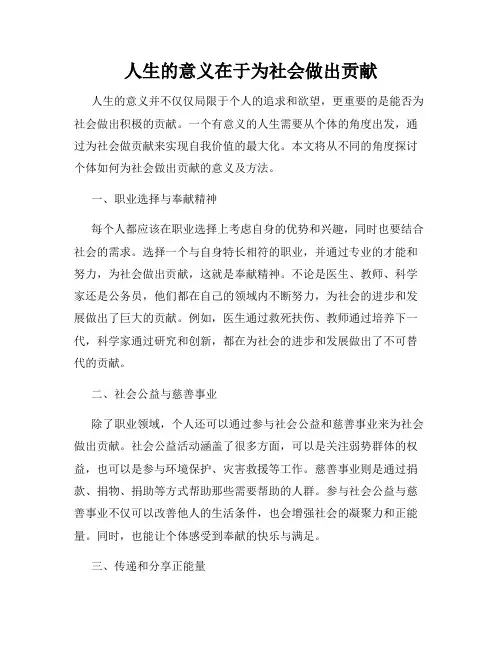人生的意义在于为社会做出贡献