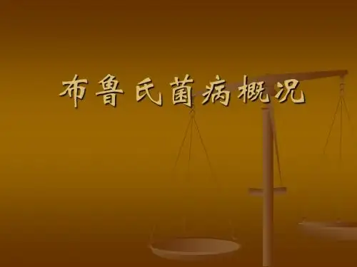 布鲁氏菌病概况PPT课件