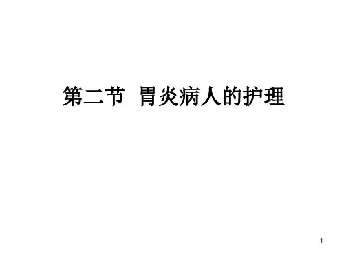 胃炎病人的护理精品PPT课件