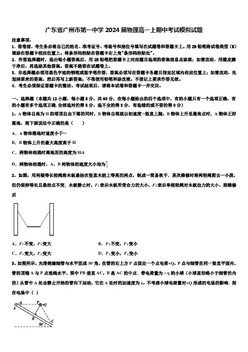 广东省广州市第一中学2024届物理高一上期中考试模拟试题含解析