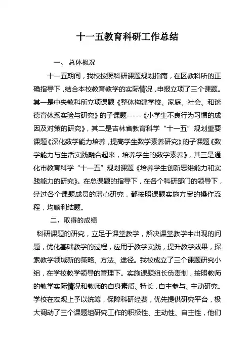 十一五教育科研工作总结