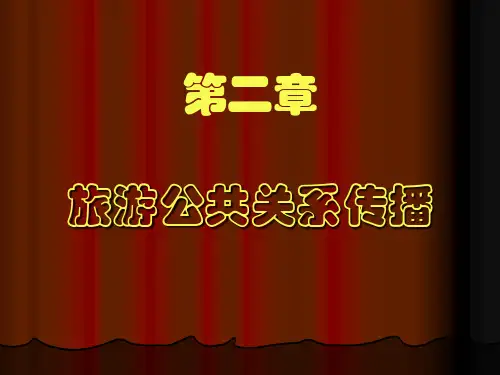 旅游公共关系的传播