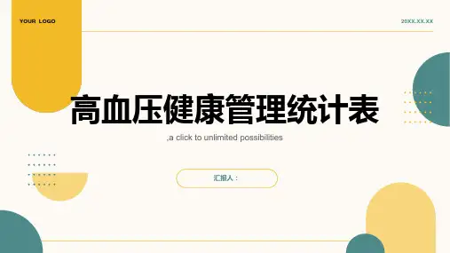 高血压健康管理统计表