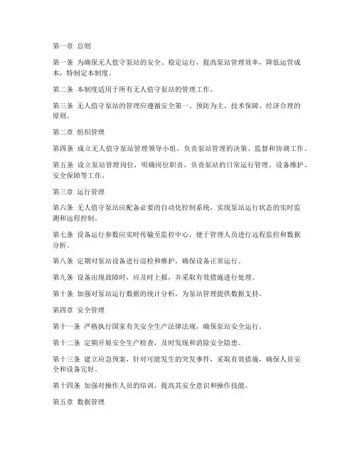 无人值守泵站管理制度范本