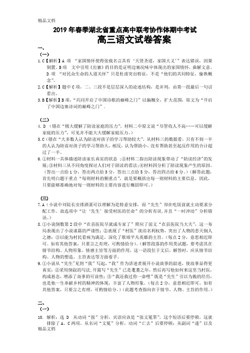 最新2019年春季湖北省重点高中联考协作体期中考试高三语文答案资料