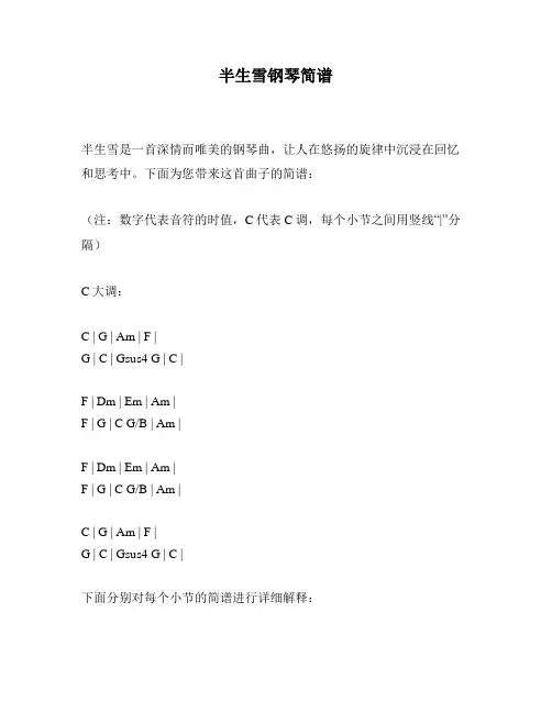 半生雪钢琴简谱