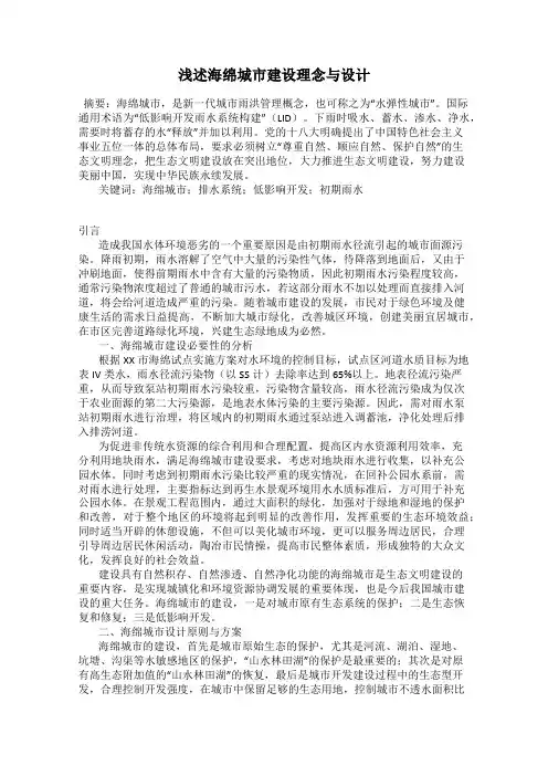浅述海绵城市建设理念与设计
