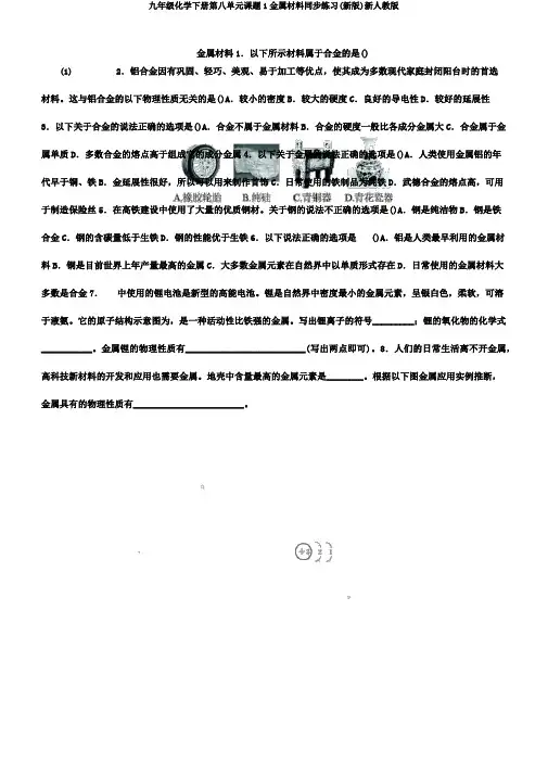 九年级化学下册第八单元课题1金属材料同步练习(新版)新人教版