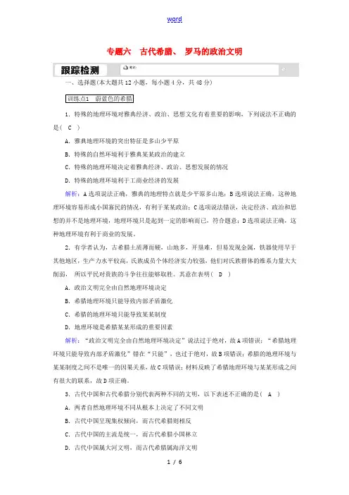 高中历史 专题六 古代希腊、罗马的政治文明 6.1 民主政治的摇篮—古代希腊跟踪检测(含解析)人民版