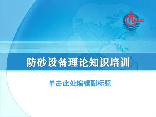 防砂设备理论知识培训分解