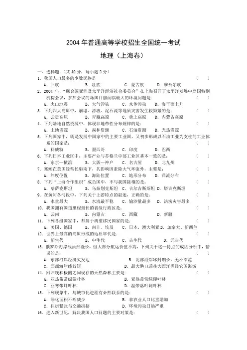 2004年高考试题——地理(上海卷)