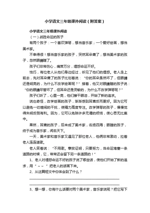 小学语文三年级课外阅读（附答案）