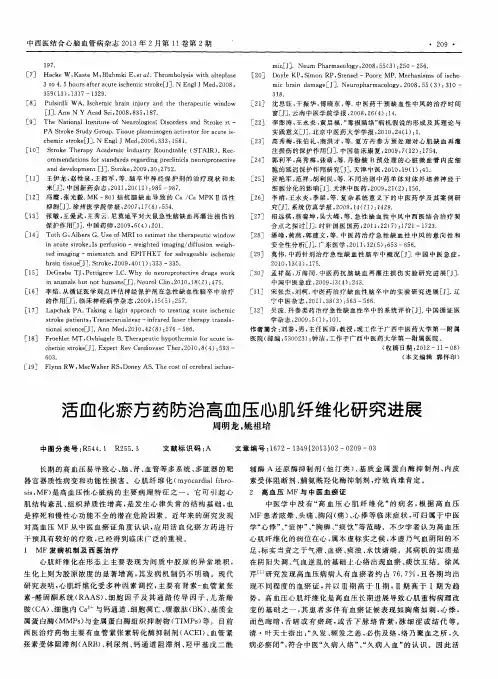 活血化瘀方药防治高血压心肌纤维化研究进展