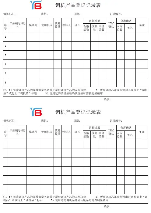 调机产品登记记录表