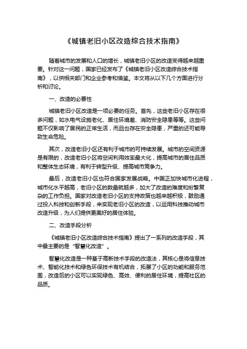 《城镇老旧小区改造综合技术指南》