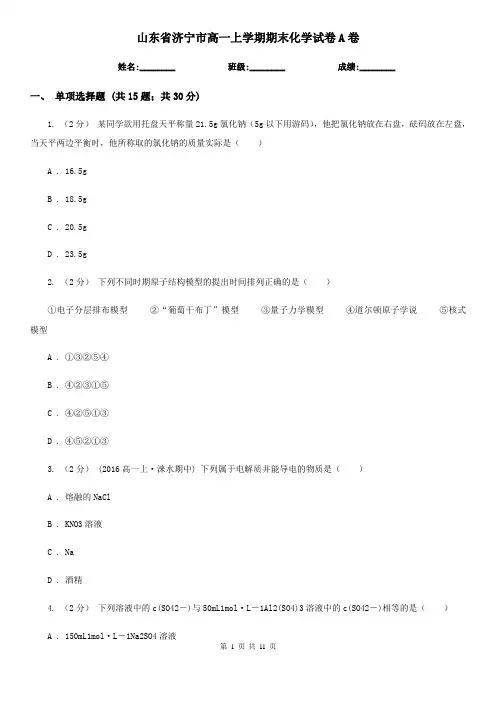 山东省济宁市高一上学期期末化学试卷A卷