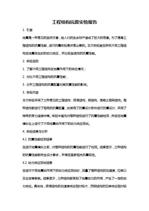 工程结构抗震实验报告