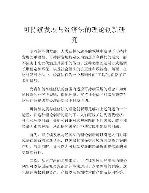 可持续发展与经济法的理论创新研究