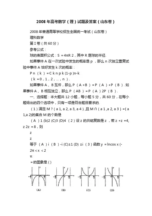2008年高考数学（理）试题及答案（山东卷）