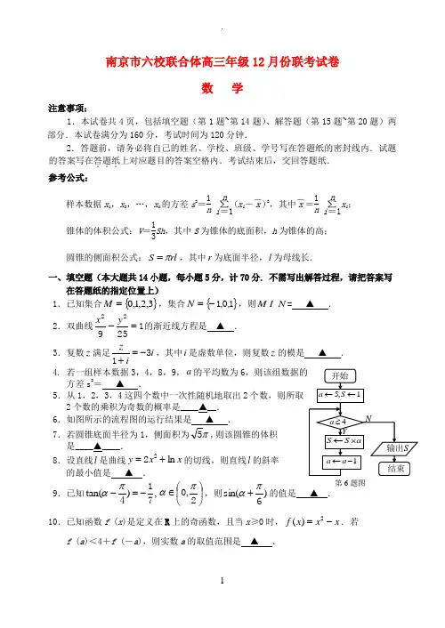 江苏省南京市六校联合体2019届高三数学上学期12月联考试题(含答案)