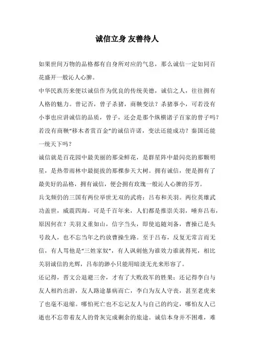 高中作文-诚信立身 友善待人