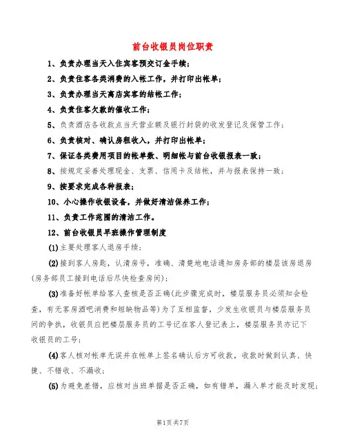 前台收银员岗位职责(9篇)