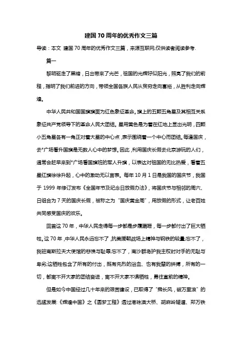建国70周年的优秀作文三篇