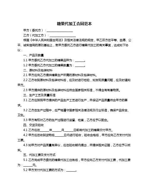 糖果代加工合同范本