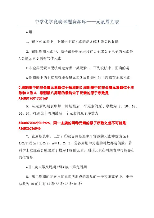 中学化学竞赛试题资源库——元素周期表