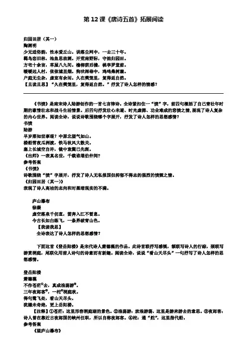 新人教版八年级语文上册第三单元第12课唐诗五首拓展阅读