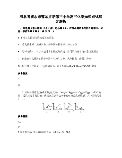 河北省衡水市鄂尔多斯第三中学高三化学知识点试题含解析