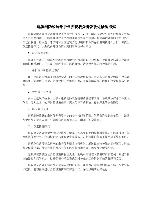 建筑消防设施维护保养现状分析及改进措施探究
