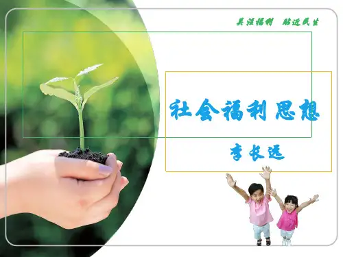 社会福利思想(ppt 45页)