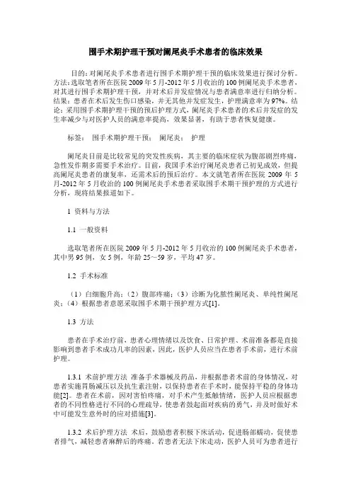 围手术期护理干预对阑尾炎手术患者的临床效果