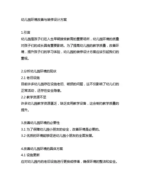 幼儿园环境改善与装修设计方案 幼儿园设施环境